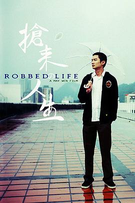 抢来的人生 搶來的人生