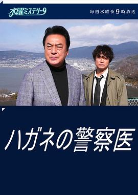 铁面法医 ハガネの警察医