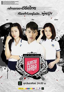 高校战争 สงครามไฮสคูล War Of HighSchool The series