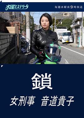 锁 女刑警 音道贵子 鎖 女刑事 音道貴子