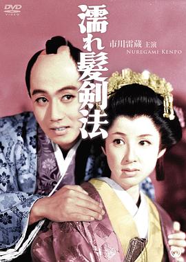 濡发剑法 濡れ髪剣法