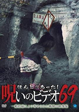 被诅咒的录像带69 ほんとにあった！呪いのビデオ69