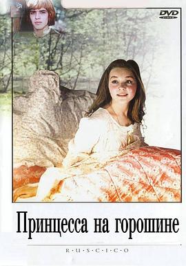 公主和豌豆 Принцесса на горошине