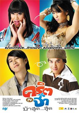 情人节 คริตกะจ๋า บ้าสุดๆ