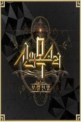 主唱战争-神的声音 보컬전쟁 – 신의 목소리