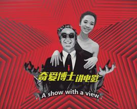 奇爱博士讲电影 第一季