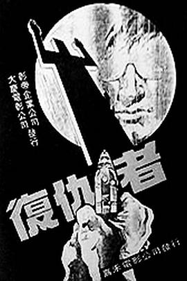 复仇者 復仇者