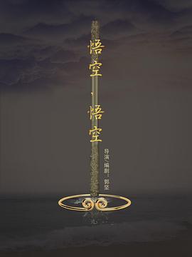 悟空，悟空