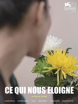 人生若只如初见 Ce qui nous éloigne