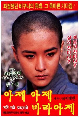 揭谛 揭谛 婆罗揭谛 아제아제 바라아제