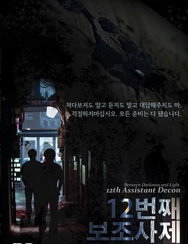 第12任助理司祭 12번째 보조사제
