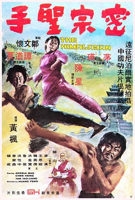 密宗圣手 密宗聖手