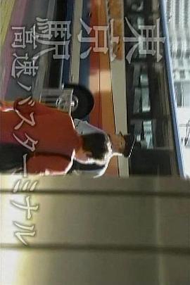 纪实72小时  东京站高速巴士车站 ドキュメント72時間 東京駅高速バスターミナル