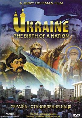 乌克兰，一个国家的诞生 Ukraine, the Birth of a Nation