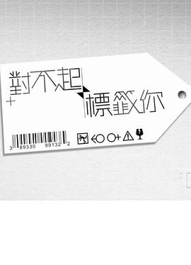对不起标签你 對不起標籤你