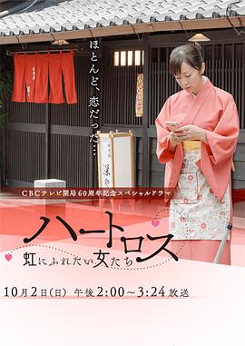 我心怅然 想触碰彩虹的女人 ハートロス ～虹にふれたい女たち～