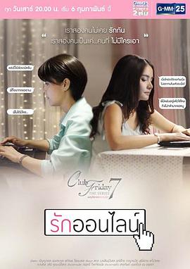 线上恋爱 Club Friday The Series 7 เหตุเกิดจากความรัก ตอน รักออนไลน์