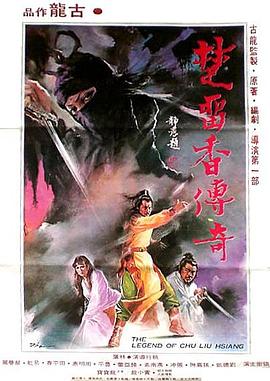 楚留香传奇 楚留香傳奇