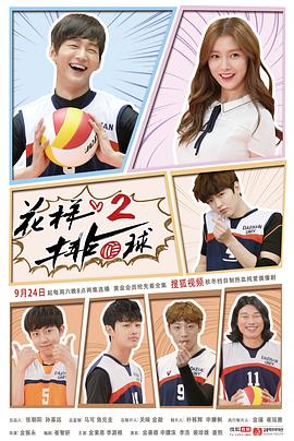 花样排球 2 두근두근 스파이크 2