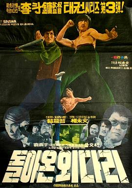 独脚客归来 돌아온 외다리