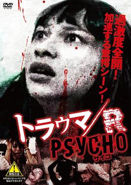 琉球梦魔之夜4：创伤／R 心理 トラウマ／R PSYCHO