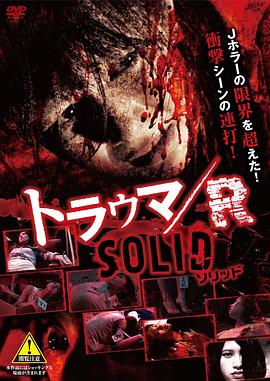 琉球梦魔之夜3：创伤 / R SOLID トラウマ / R SOLID