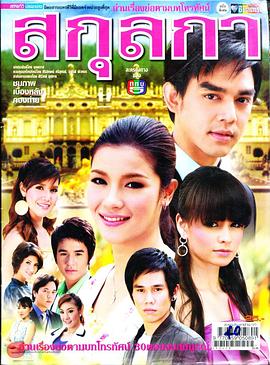 麻雀变凤凰 สกุลกา