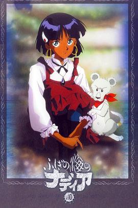 蓝宝石之谜之娜蒂亚剧场 ふしぎの海のナディア ナディアおまけ劇場