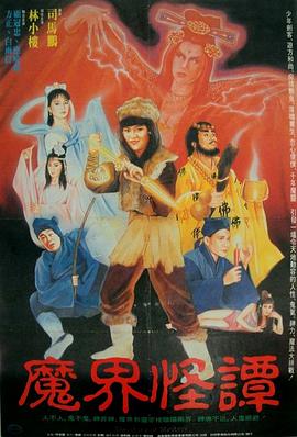 魔界怪谭 魔界怪譚