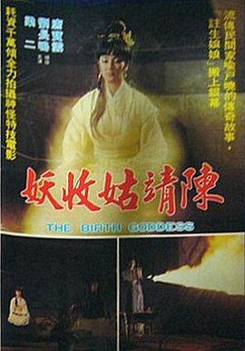 陈靖姑收妖 陳靖姑收妖
