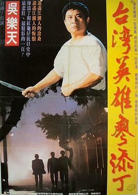 台湾英雄廖添丁