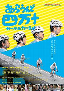 男人四十~向前冲~ あらうんど四万十