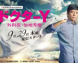 Y医生：外科医生加地秀树 第1季 ドクターY～外科医・加地秀樹
