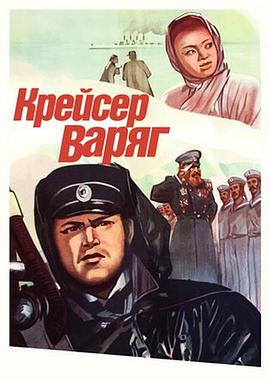 瓦良格巡洋舰 Крейсер Варяг