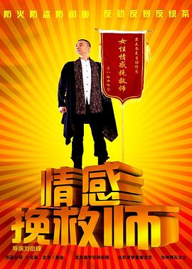 情感挽救师