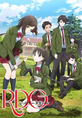 RDG濒危物种少女 RDG レッドデータガール