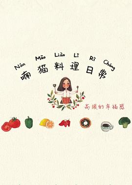 喃猫料理日常 第一季