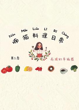 喃猫料理日常 第二季