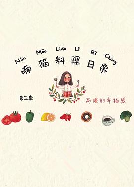 喃猫料理日常 第三季