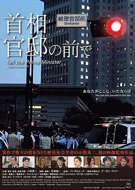 首相官邸前的人们 首相官邸の前で