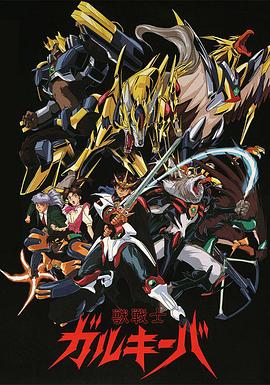 神兽战士 獣戦士ガルキーバ