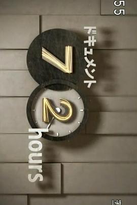 纪实72小时 老字号旅馆 ドキュメント72時間 老舗ホテル また会う日まで