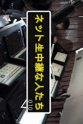 纪实72小时 日本的网络主播 ドキュメント72時間 ネット生中継な人たち