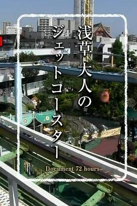 纪实72小时 浅草 成人的过山车 ドキュメント72時間 浅草 大人のジェットコースター