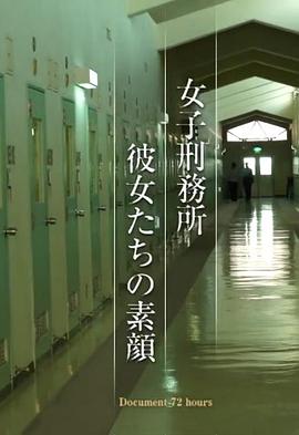 纪实72小时 女子监狱 她们的真实面貌 ドキュメント72時間 女子刑務所 彼女たちの素顔