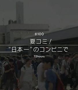 夏季CM！ 在「日本第一」的便利店 ドキュメント72時間 夏コミ！“日本一”のコンビニで