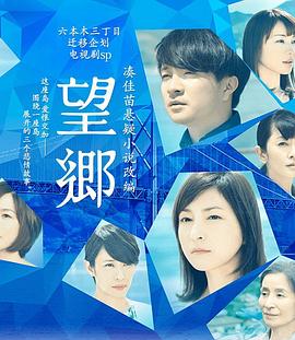 望乡 望郷