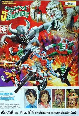 哈努曼与五个假面骑士 หนุมานพบ 5 ไอ้มดแดง