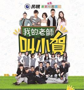 我的老师叫小贺 我的老師叫小賀