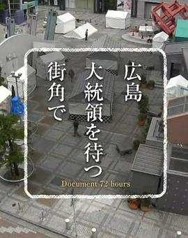 纪实72小时 广岛 在等待总统的街角 ドキュメント72時間  広島 大統領を待つ街角で